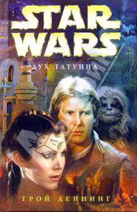 Star wars. Дух Татуина: Фантастический роман