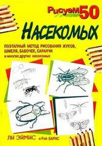 Рисуем 50 насекомых
