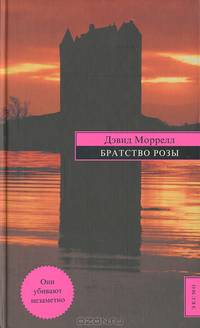 Братство розы: Роман