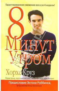 8 минут утром
