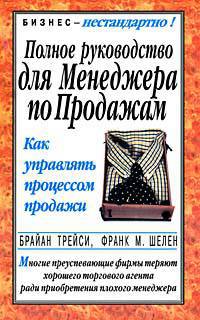 Полное руководство для менеджера по продажам /Пер. с нем. - 2-е изд. - (Серия "Бизнес - нестандартно")