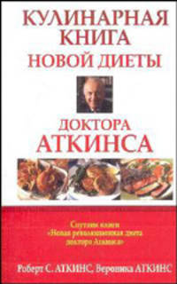 Кулинарная книга новой диеты доктора Аткинса. / Пер. с англ. - (Серия "Здоровье в любом возрасте")