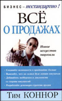 Все о продажах /Пер. с англ. - (Серия "Бизнес-нестандартно!")