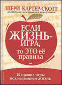 Если жизнь - игра, то это ее правила: 10 правил игры под названием жизнь /Пер. с англ.