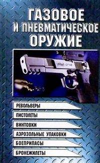 Газовое и пневматическое оружие