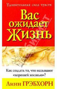 Вас ожидает жизнь