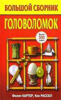 Большой сборник головоломок / красная