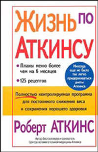 Жизнь по Аткинсу - (Серия "Здоровье в любом возрасте")