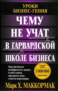Чему не учат в Гарвардской школе бизнеса: Как научиться разбираться в людях, в себе самом, продавать идеи и вести переговоры / Пер. с англ. О.Г. Белошеева - (Серия "Успех!")