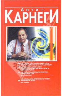 Анти-Карнеги. - 3-е издание