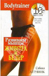 Развиваем мышцы живота и бедер