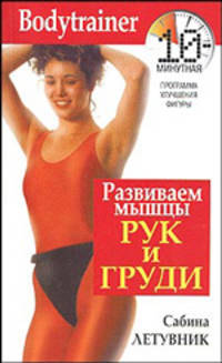 Развиваем мышцы рук и груди: 10-минутная программа улучшения фигуры