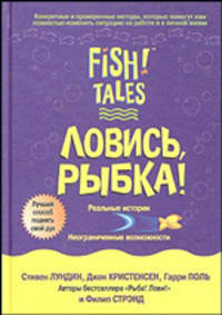 Ловись рыбка! Реальные истории. Неограниченные возможности