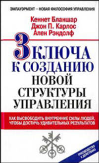 3 ключа к созданию новой структуры управления. Как высвободить внутренние силы людей, чтобы достичь удивительных результатов / Пер. с англ. Л.А. Бабук - (Серия "Успех!")