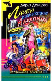 Лампа разыскивает Алладина