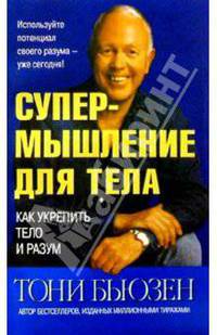 Супермышление для тела