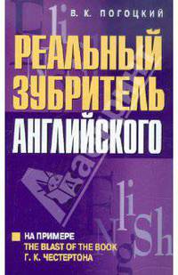 Реальный зубритель английского - 2 изд.