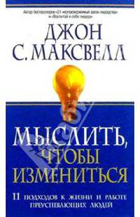 Мыслить, чтобы измениться