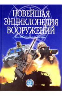 Новейшая энциклопедия вооружений. Том 1. А - С