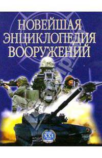 Новейшая энциклопедия вооружений. Том 2. Т - Х