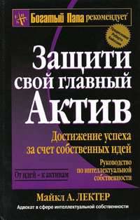 Защити свой главный Актив. Достижение успеха за счет собственных идей: руководство по интеллектуальной собственности / Пер. с англ. Бабук Л.А. - (Успех)