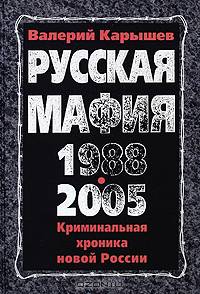 Русская мафия 1988-2005. Криминальная хроника новой России