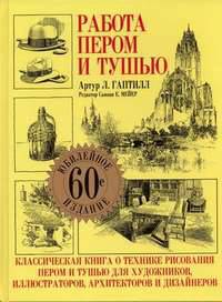 Работа пером и тушью