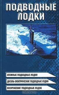 Подводные лодки