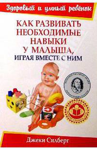 Как развивать необходимые навыки у малыша, играя вместе с ним