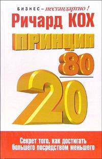 Принцип 80/20