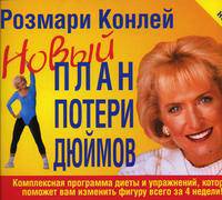 Новый план потери дюймов