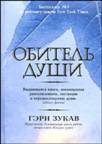 Обитель Души. / Пер. с англ. Л.А. Бабук.