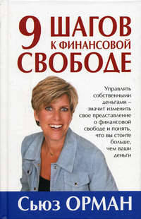 9 шагов к финансовой свободе