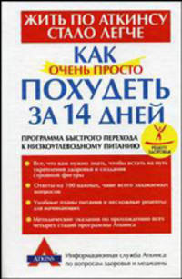 Как очень просто похудеть за 14 дней