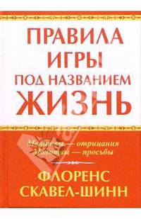 Правила игры под названием жизнь: Молитвы-отрицания; Молитвы-просьбы /Пер. с англ. Василинчик Т.И.