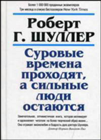 Суровые времена проходят, а сильные люди остаются / Пер. с англ. Бакушева Е.А.