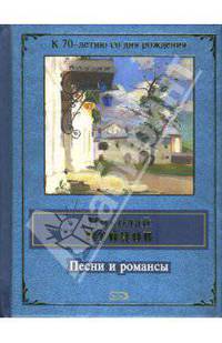 Песни и романсы