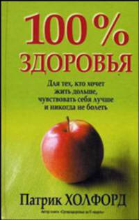 100% здоровья - (Здоровье в любом возрасте)