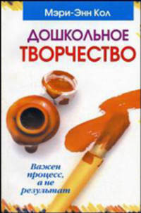 Дошкольное творчество. Детям от 3 до 6 лет / Пер. с англ. Бакушева Е.А.