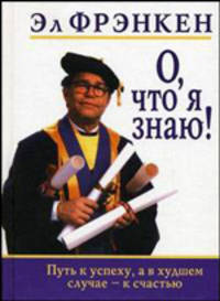О, что я знаю! Путь к успеху, а в худшем случае - к счастью