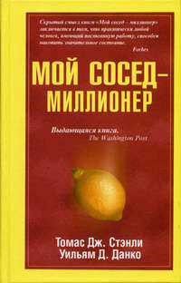 Мой сосед - миллионер / Пер. с англ.