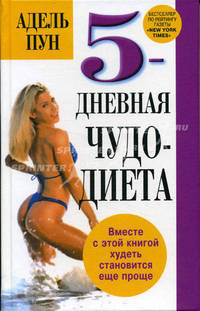 5-ти дневная чудо-диета /Пер. с анг. - (Здоровье в любом возрасте)