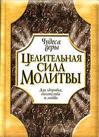 Целительная сила молитвы / Пер. с англ - (Чудеса веры)
