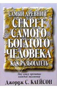 Самый древний секрет самого богатого человека: как разбогатеть