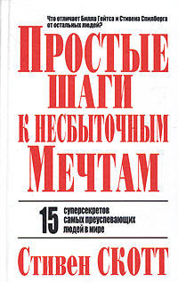 Простые шаги к несбыточным мечтам. 15 суперсекретов самых преуспевающих людей в мире