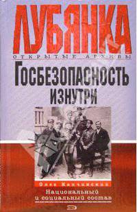 Госбезопасность изнутри. Национальный и социальный состав