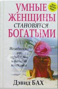 Умные женщины становятся богатыми