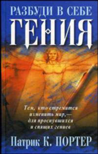 Разбуди в себе гения. Тем, кто стремиться изменить мир, - для проснувшихся и спящих гениев