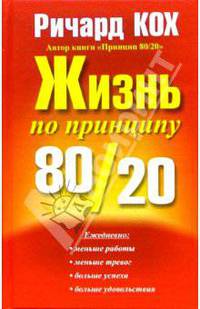 Жизнь по принципу 80/20