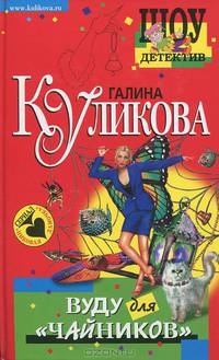 Вуду для "чайников": Повесть